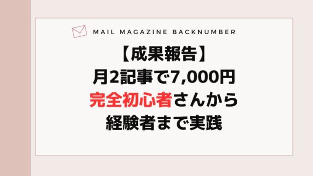 月2記事で7,000円完全初心者さんから経験者まで実践